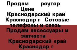 Продам wifi роутор   › Цена ­ 1 000 - Краснодарский край, Краснодар г. Сотовые телефоны и связь » Продам аксессуары и запчасти   . Краснодарский край,Краснодар г.